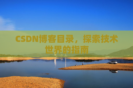 CSDN博客目录，探索技术世界的指南