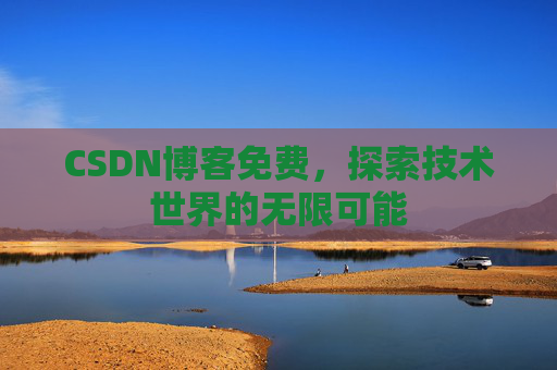 CSDN博客免费,探索技术世界的无限可能